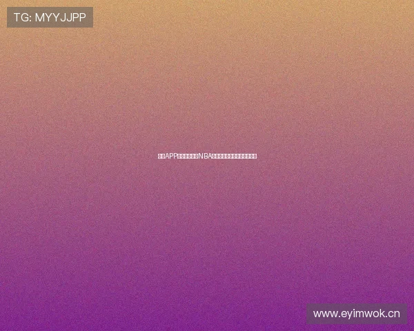 哪个APP可以免费观看NBA直播并提供高清电视转播服务