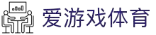 爱游戏·体育 - AYX爱游戏(中国)